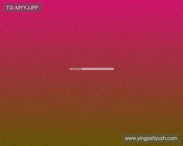 betvictor评测专家点评平台信誉与客户服务质量全面评估