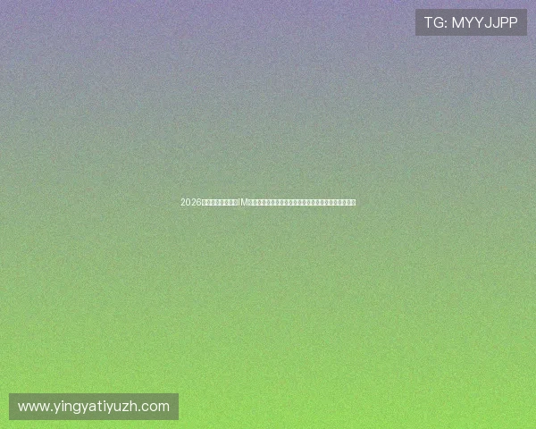 2026世界杯期间,凯发IM体育提供专业赛事预测、专家点评与赛前赛后深度分析 2026世界杯期间,凯发IM体育提供专业赛事预测、专家点评与赛前赛后深度分析