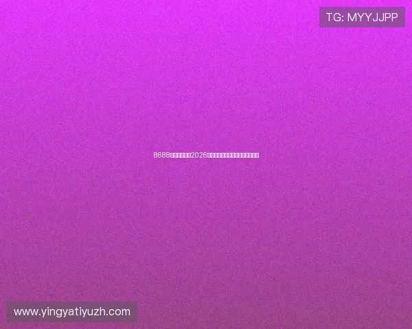 8688体育深度解析2026年世界杯比赛亮点与球队表现分析 8688体育深度解析2026年世界杯比赛亮点与球队表现分析