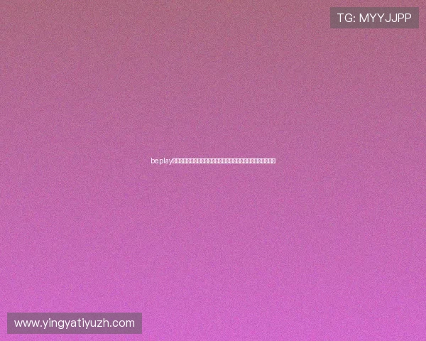 beplay体育如何注册账号,详细步骤帮助新手快速上手享受体育竞猜乐趣