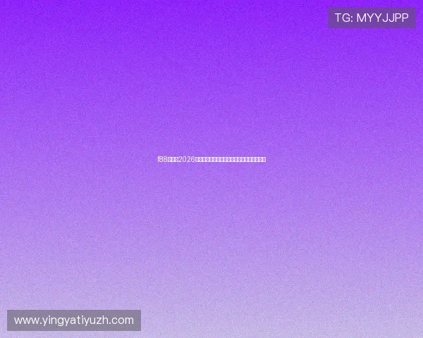 f88体育网2026世界杯赛前战术分析与球队阵容深度解析指南
